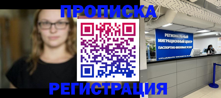 купить прописку в Камызяке